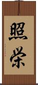 照栄 Scroll