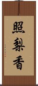 照梨香 Scroll