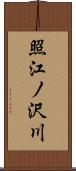 照江ノ沢川 Scroll