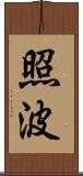 照波 Scroll