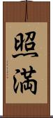 照満 Scroll