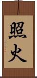 照火 Scroll