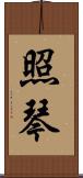 照琴 Scroll