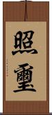 照璽 Scroll