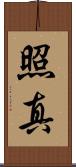 照真 Scroll