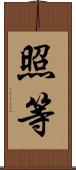 照等 Scroll