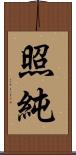 照純 Scroll