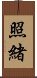 照緒 Scroll