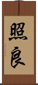 照良 Scroll