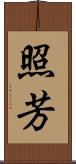 照芳 Scroll