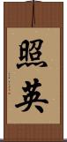 照英 Scroll