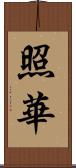 照華 Scroll