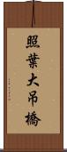 照葉大吊橋 Scroll