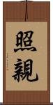 照親 Scroll