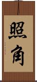 照角 Scroll