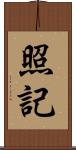 照記 Scroll