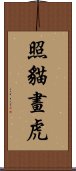 照貓畫虎 Scroll