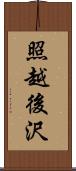 照越後沢 Scroll