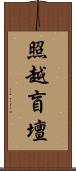 照越盲壇 Scroll