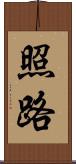 照路 Scroll