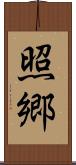照郷 Scroll