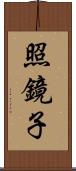 照鏡子 Scroll