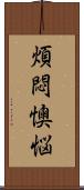 煩悶懊悩 Scroll