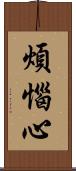 煩惱心 Scroll