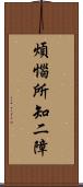 煩惱所知二障 Scroll