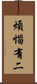 煩惱有二 Scroll