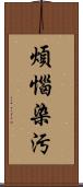 煩惱染汚 Scroll