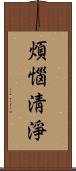 煩惱淸淨 Scroll