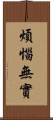 煩惱無實 Scroll