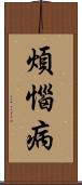煩惱病 Scroll