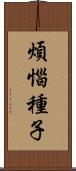 煩惱種子 Scroll