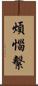 煩惱繫 Scroll