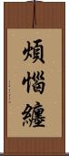 煩惱纏 Scroll