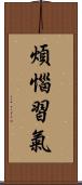 煩惱習氣 Scroll