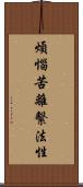 煩惱苦離繫法性 Scroll