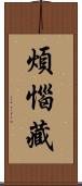 煩惱藏 Scroll