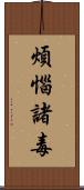 煩惱諸毒 Scroll