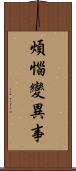 煩惱變異事 Scroll
