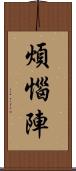 煩惱陣 Scroll