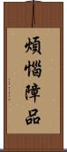 煩惱障品 Scroll