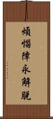 煩惱障永解脫 Scroll