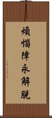 煩惱障永解脫 Scroll