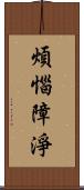 煩惱障淨 Scroll