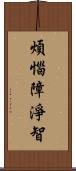 煩惱障淨智 Scroll