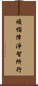 煩惱障淨智所行 Scroll