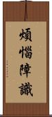 煩惱障識 Scroll